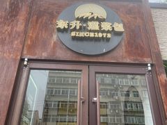 -东升灌浆包(辛庄街总店)
