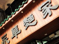 -永华面家