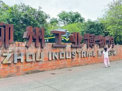 -柳州工业博物馆