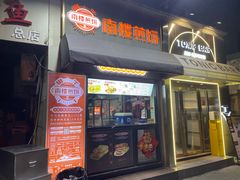 -南楼煎饼(滨江道店)
