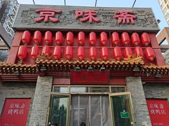 -京味斋·北京烤鸭(北京南站洋桥店)