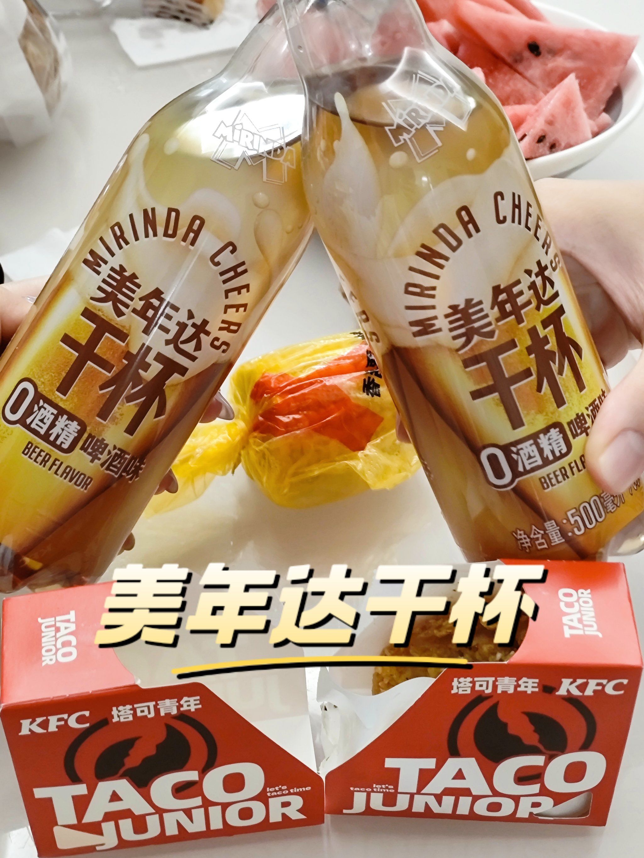 冰镇美年达,0酒精干杯就干杯