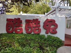 -酷酷兔少儿拓展天地