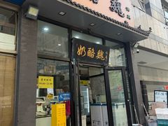 -奶酪魏(牛街总店)