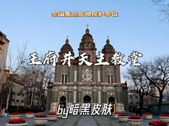 -王府井天主教堂