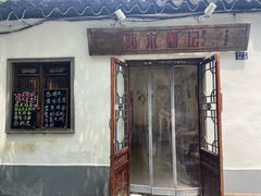 -阿木舂记·特色小吃(平江路店)