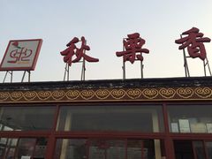 门面-秋栗香(地安门店)