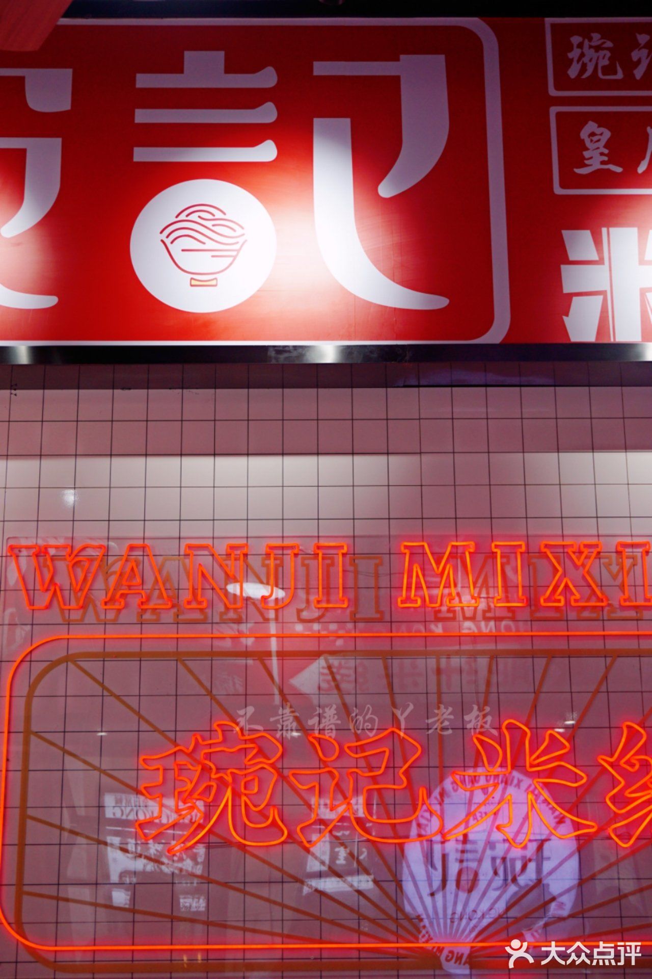 香港琬记｜魔都超正宗网红香港米线！