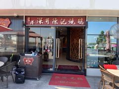 门面-香港深井掂檔烧鹅茶餐厅(海韵城店)