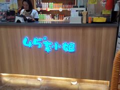 -45°李小姐土豆粉(世纪港湾店)