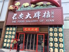 -长安大牌档之龙头酒肆(荣民龙首广场店)