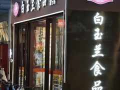 -白玉兰食品(中山公园龙之梦店)