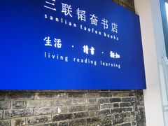 -三联韬奋书店(宽窄巷子店)