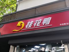 门面-桂花鸭(中华路总店)