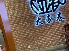 -大壶春生煎(四川中路店)