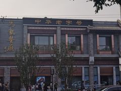 -马凯餐厅(地安门店)