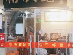 门面-裕兴记·三虾面(西北街总店)