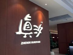 -真汐·寿喜烧放题自助(潍坊泰华店)