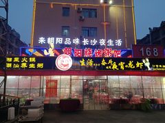 门面-樊记王·朝阳烧烤粥吧(星沙店)