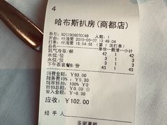 账单-哈布斯扒房(华发商都店)