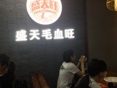 -盛天毛血旺非遗美食(观音桥店)
