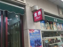 门面-康乐(滨江道店)