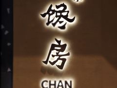 门面-东莱馋房(陆家嘴店)