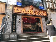 门面-红九格老火锅(三峡广场店)