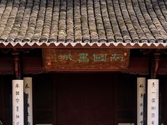 -天一阁博物院