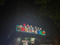 -皖北巫氏三胖地锅鸡(长淮总店)