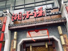 -湘水谣(芙蓉店)