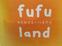 -fufuland·生乳舒芙蕾(北京·合生汇店)