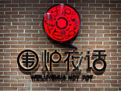 -围炉夜话·潮汕卤水火锅(榕江店)