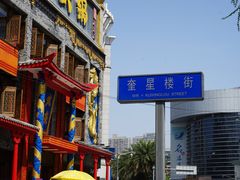 -奎星楼街