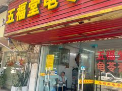 -五福堂龟苓膏(河东北山店)