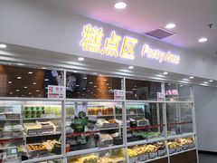 面包甜点陈列柜-北京稻香村(第三店)