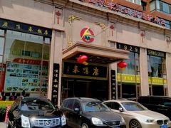 -鹿鸣春饭店(总店)
