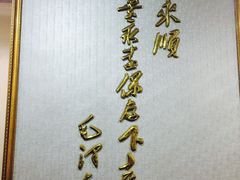 -东来顺饭庄(西直门店)