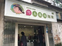 门面-雪儿钱局泡菜