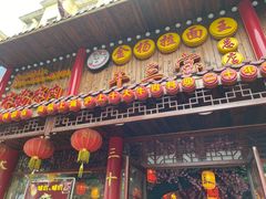 门面-金杨拉面王小吃面馆·牛三宝面·红烧牛肉粉
