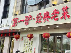 -第一驴.经典老菜.家常菜.火锅(友谊路店)