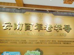 -昆明冠生园·鲜花饼·面包蛋糕(老街店)