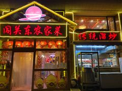 门面-闯关东东北农家菜(崂山石老人店)