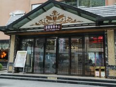 -贵御温泉