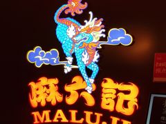 -麻六记(新天地店)