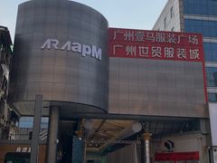 -广州壹马服装广场