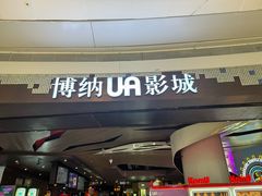 -博纳UA影城(KK Mall IMAX店)