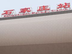 -石家庄站