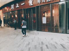 -村上一屋(望京店)