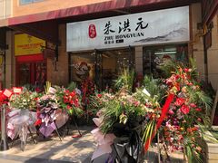 门面-朱洪元苏式面馆(绿宝广场店)